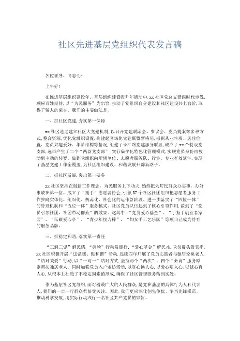 领导讲话-社区先进基层党组织代表发言稿 精品