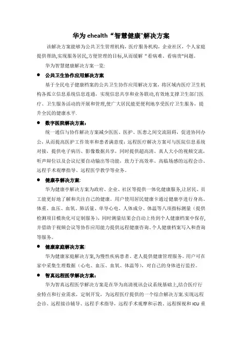 华为ehealth“智慧健康”解决方案