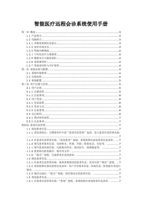智能医疗远程会诊系统使用手册