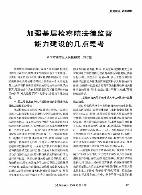 加强基层检察院法律监督能力建设的几点思考