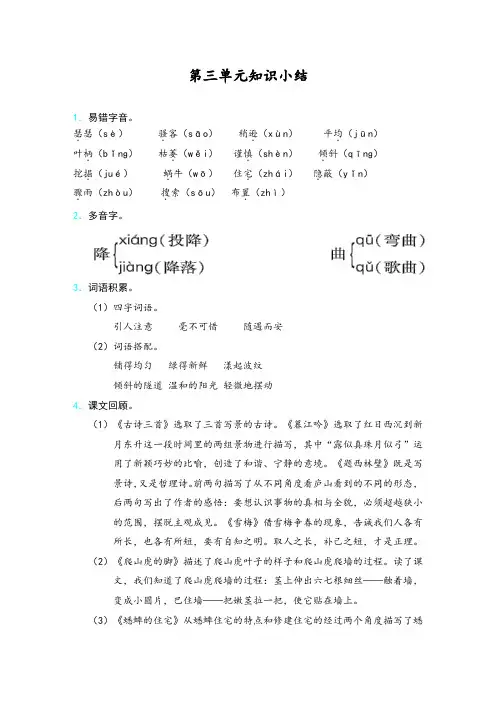 【精选】四年级上册语文素材-第三单元知识小结人教(部编版)