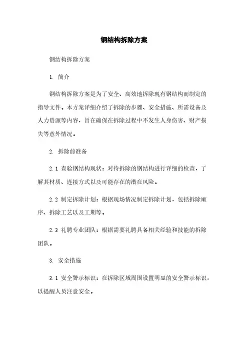 钢结构拆除方案