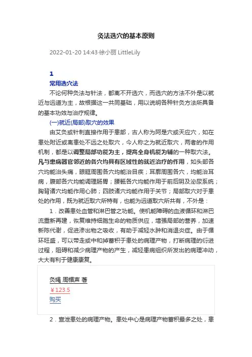 灸法选穴的基本原则