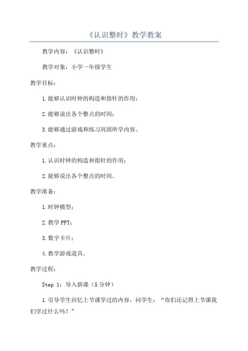 《认识整时》教学教案