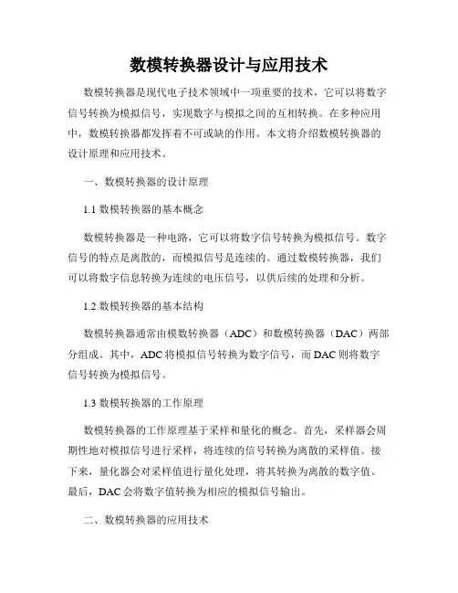 数模转换器设计与应用技术