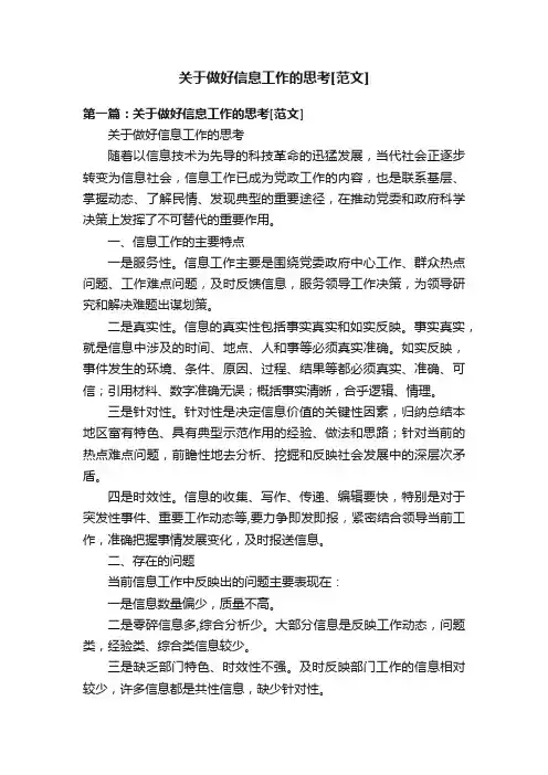 关于做好信息工作的思考[范文]