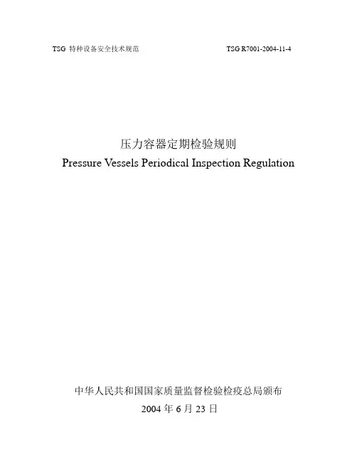 压力容器定期检验规则(3次修订后整理完整全文)