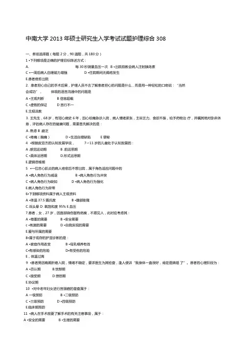 中南大学硕士研究生入学考试试题护理综合