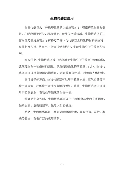 生物传感器应用
