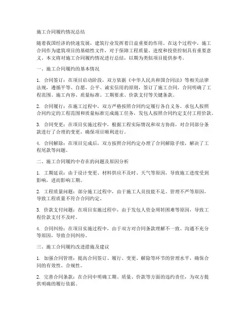 施工合同履约情况总结