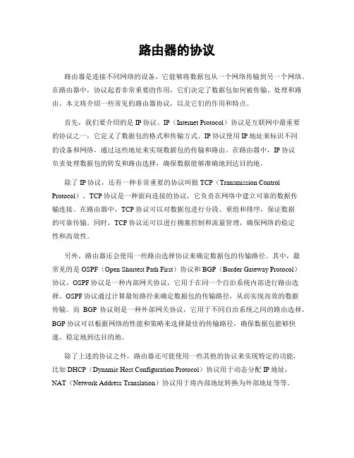路由器的协议