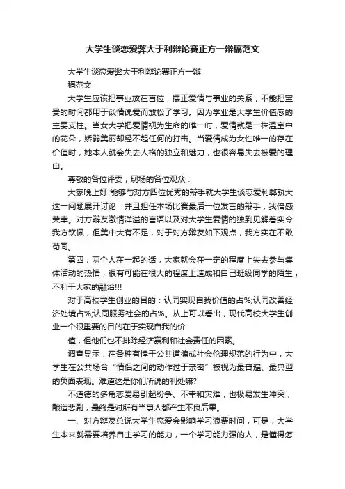 大学生谈恋爱弊大于利辩论赛正方一辩稿范文