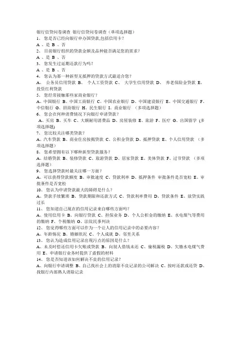 银行信贷问卷调查 银行信贷问卷调查czl