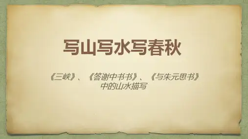 三峡,答谢中书书,与朱元思书比较阅读
