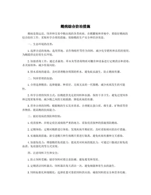 鹅病综合防治措施