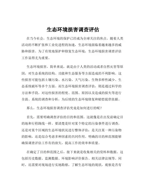 生态环境损害调查评估