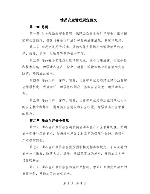 油品安全管理规定范文