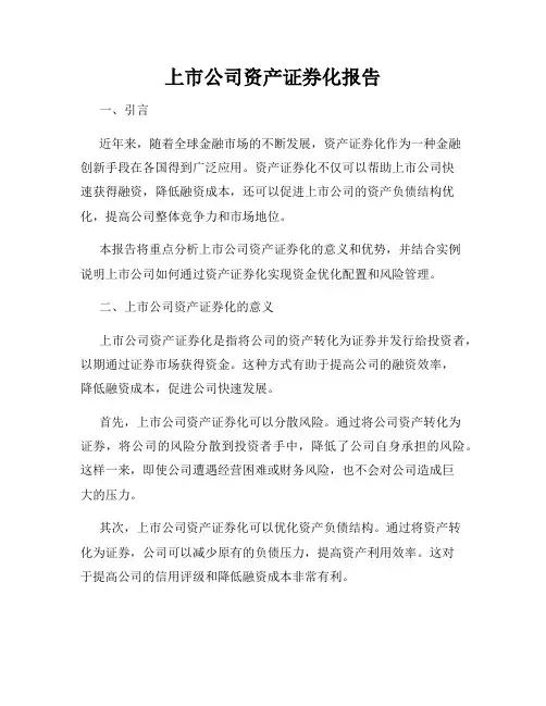 上市公司资产证券化报告