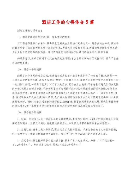 酒店工作的心得体会5篇