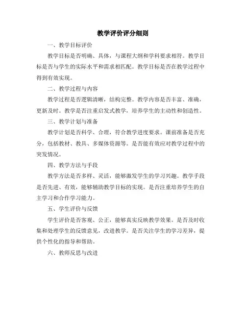 教学评价评分细则
