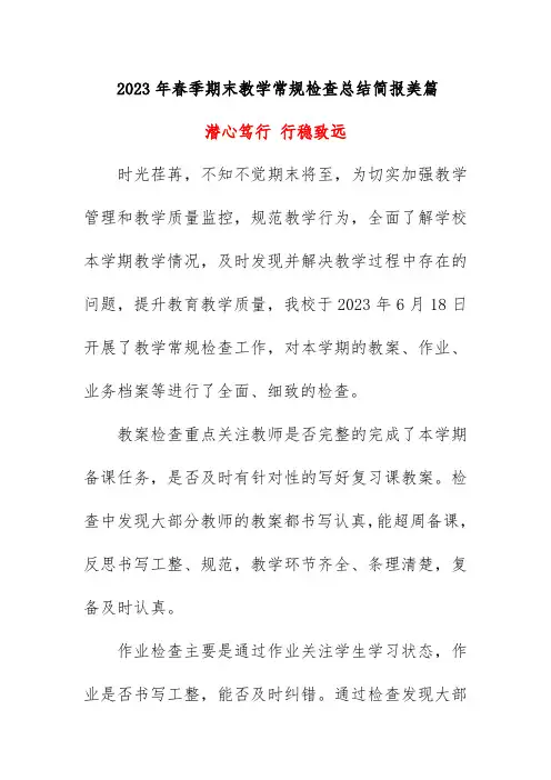 2023年春季期末教学常规检查总结简报美篇