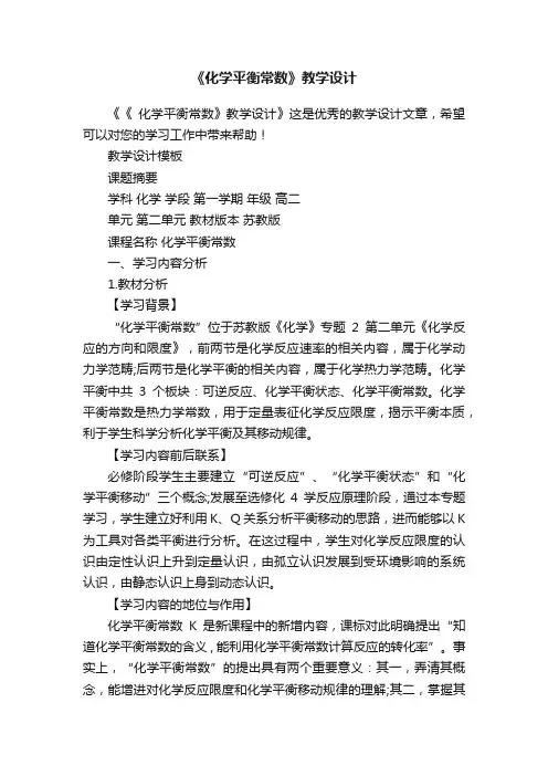 《化学平衡常数》教学设计