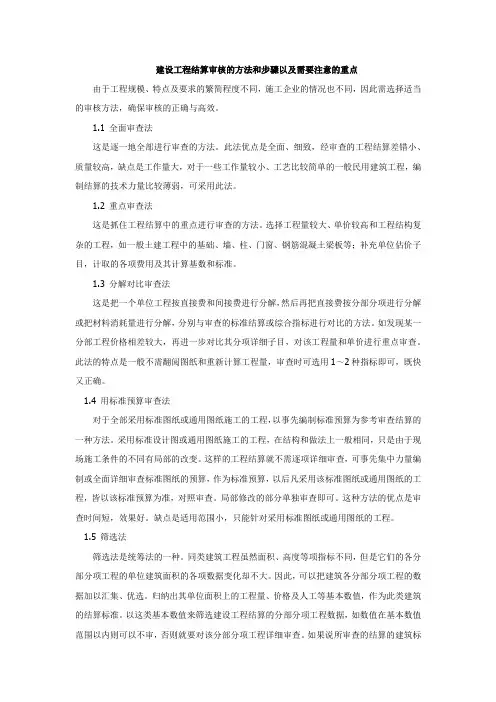 建设工程结算审核的方法和步骤以及需要注意的重点