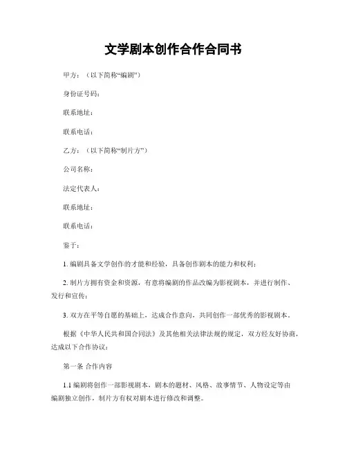 文学剧本创作合作合同书