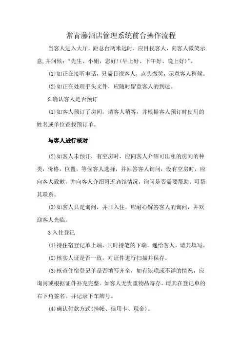 常青藤酒店管理系统前台操作流程