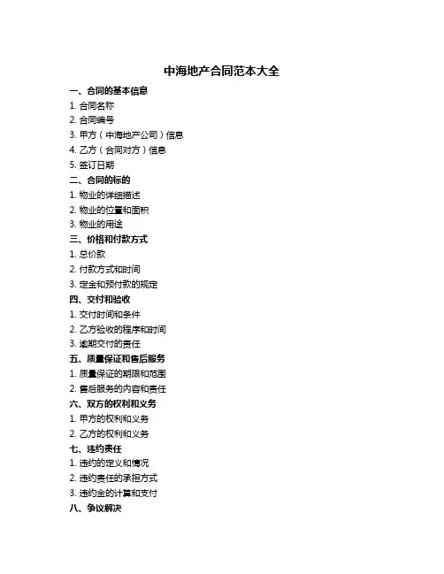 中海地产合同范本大全