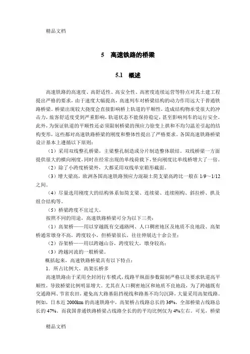 (整理)05高速铁路的桥梁.