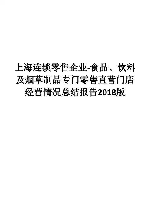 上海连锁零售企业-食品、饮料及烟草制品专门零售直营门店经营情况总结报告2018版