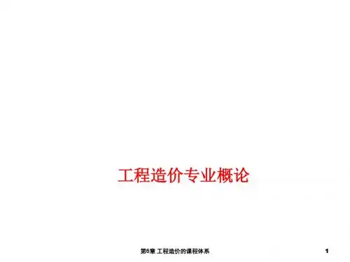 工程造价专业概论第6章 工程造价的课程体系