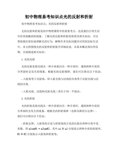 初中物理易考知识点光的反射和折射