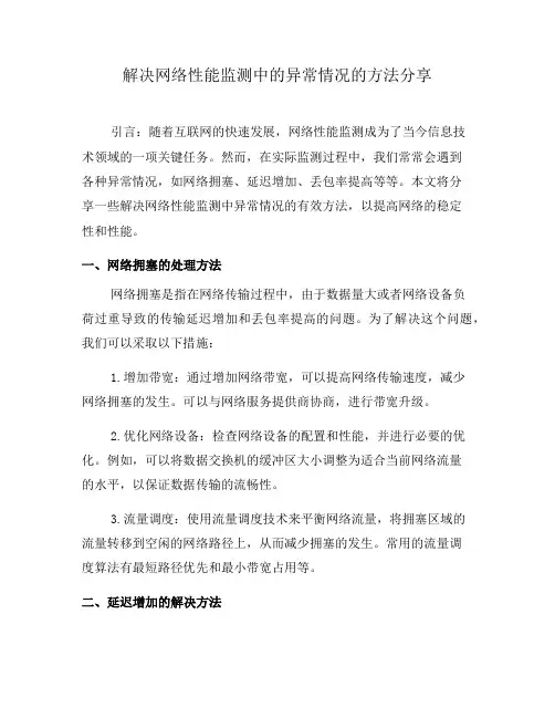 解决网络性能监测中的异常情况的方法分享