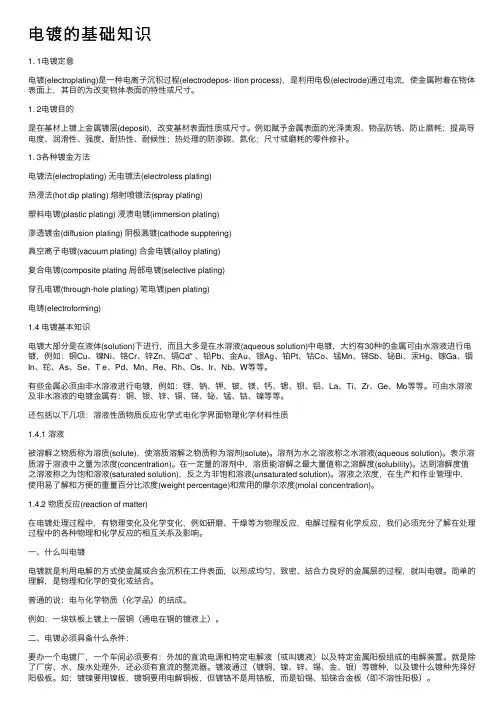 电镀的基础知识