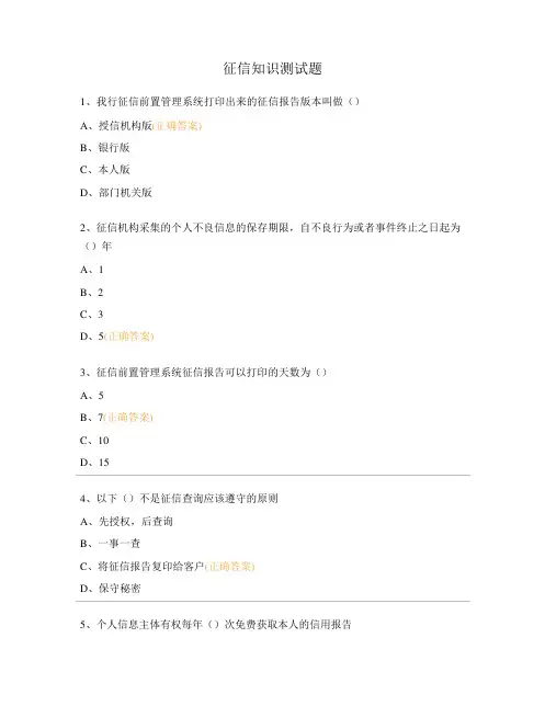 征信知识测试题