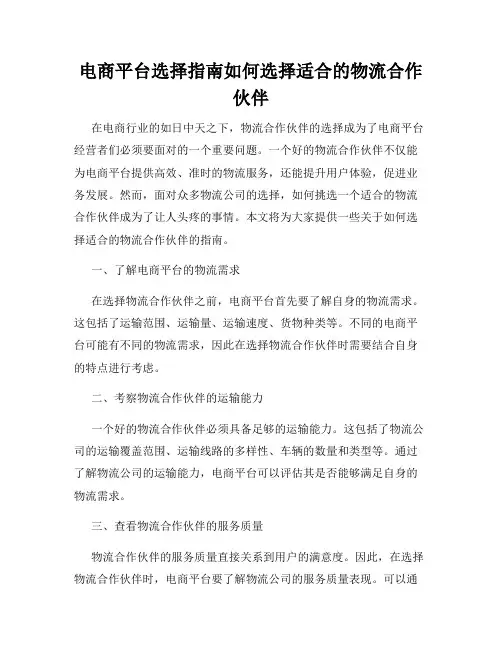 电商平台选择指南如何选择适合的物流合作伙伴