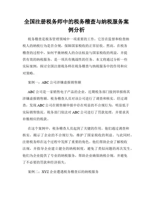 全国注册税务师中的税务稽查与纳税服务案例分析