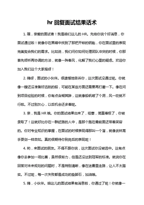 hr回复面试结果话术