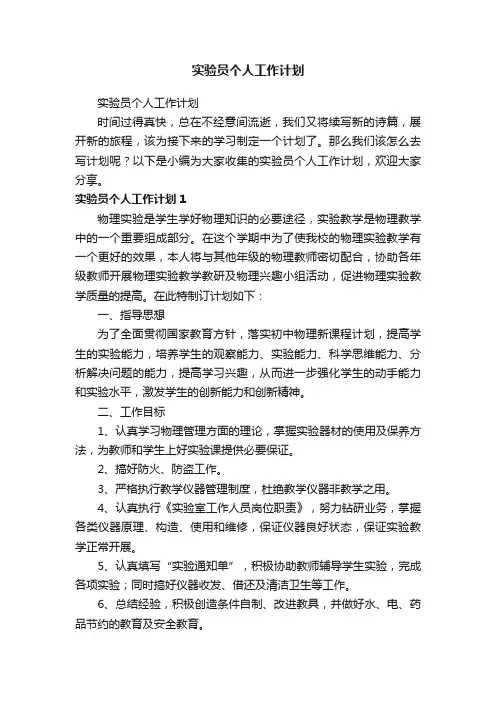 实验员个人工作计划