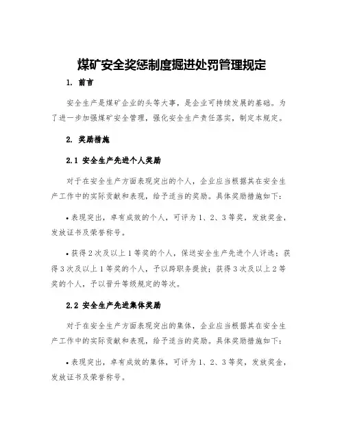 煤矿安全奖惩制度掘进处罚管理规定