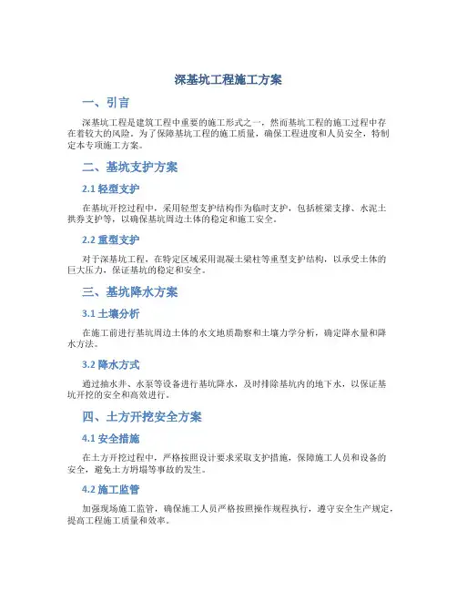 深基坑工程基坑支护、基坑降水、土方开挖安全专项施工方案