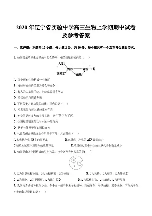 2020年辽宁省实验中学高三生物上学期期中试卷及参考答案