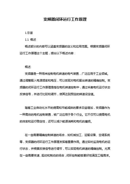 变频器闭环运行工作原理