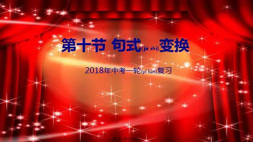 中考语文专题复习 第10讲 句式变换课件