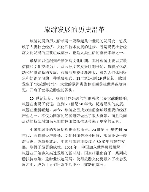 旅游发展的历史沿革