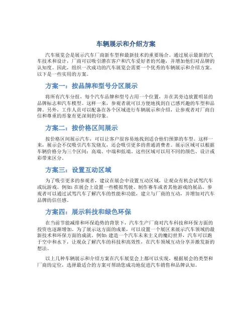 车辆展示和介绍方案