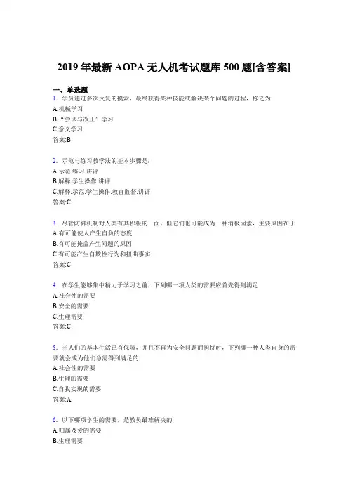 精选最新2019年AOPA无人机完整考题库500题(含答案)