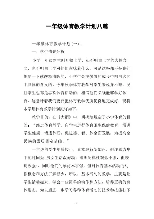 一年级体育教学计划八篇